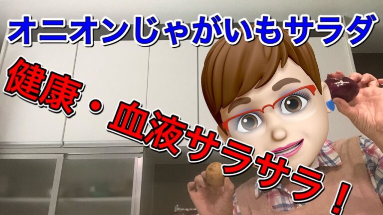 【血液サラサラ】オニオン・じゃがいもサラダ【簡単レシピ】