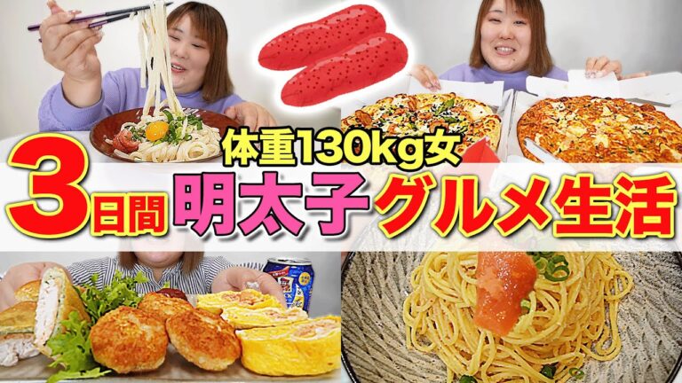 【3日間生活】体重130kg女が明太子グルメだけで過ごしたら幸せだった！！