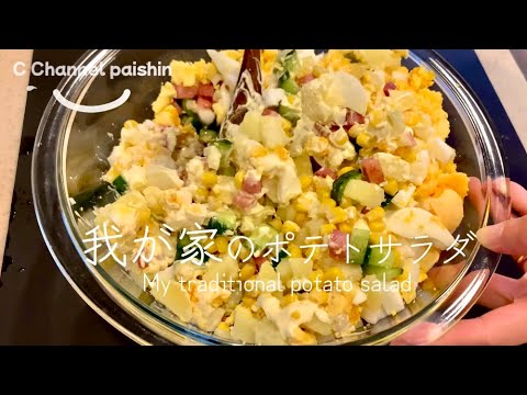 #047 【C Channel paishin】母ちゃんのポテトサラダ