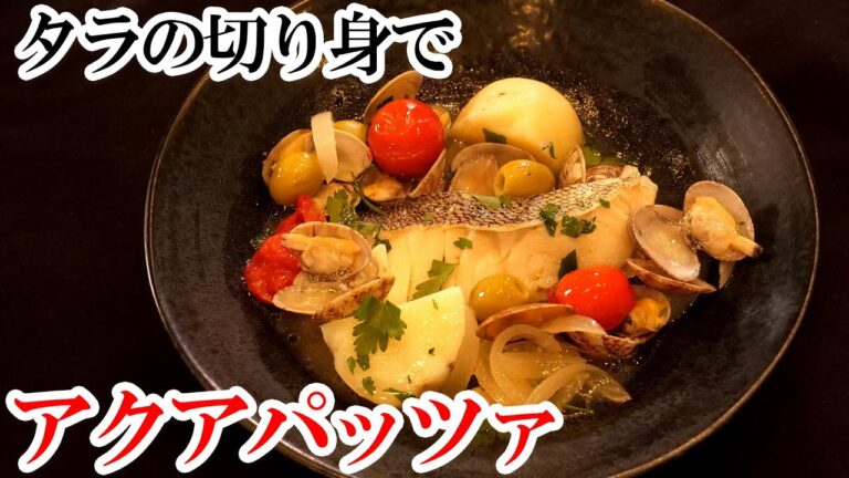 魚の切り身で超簡単！シェフが教えるアクアパッツア