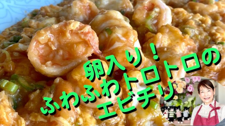 卵入り！ふわふわトロトロのエビチリ　#41