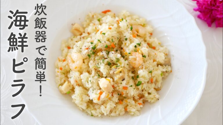 炊飯器で簡単・本格！バターの風味香る海鮮ピラフの作り方♡