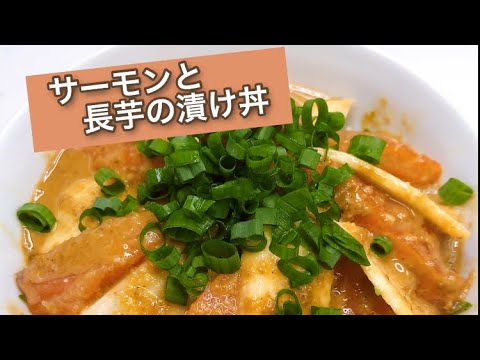 火を使わずに誰でも簡単に作れるサーモン漬け丼の作り方！！