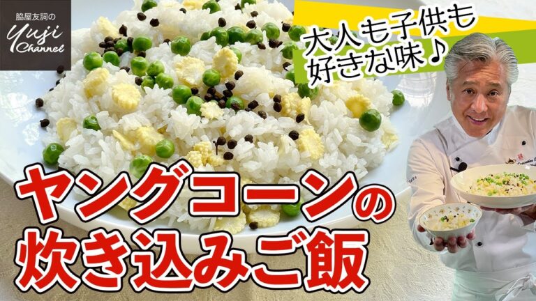 香港風ソースで味変！バター香る初夏の炊き込みご飯／Baby Corn Rice／金芽米レシピ