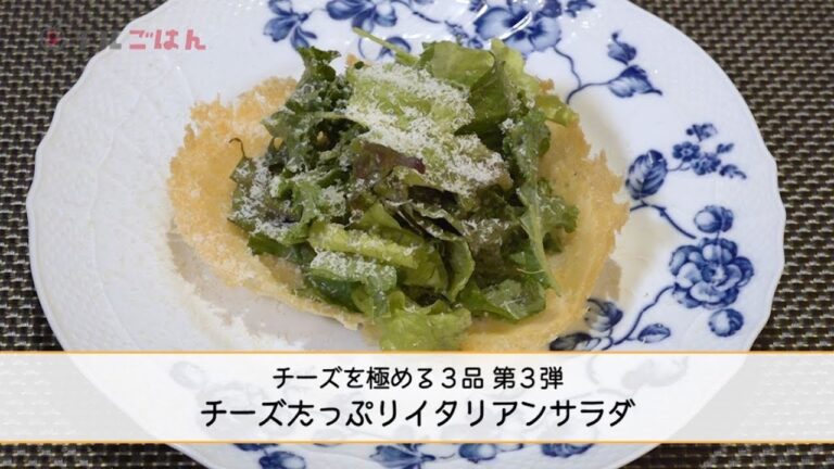 チーズがお皿に変身⁉「チーズたっぷりイタリアンサラダ 」──『オステリア・ルッカ』桝谷周一郎オーナーシェフ｜チルごはん