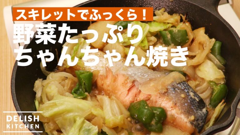 スキレットでふっくら！野菜たっぷりちゃんちゃん焼きの作り方　｜　How To Make Chan Chan Yaki
