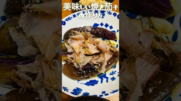 美味しい焼き茄子の作り方#焼き茄子 #茄子レシピ #茄子料理 #茄子 #ナス #夏野菜レシピ #夏野菜 #焼くだけ #かんたん料理 #簡単おかず #簡単レシピ #簡単料理 #かんたんレシピ #焼きなす