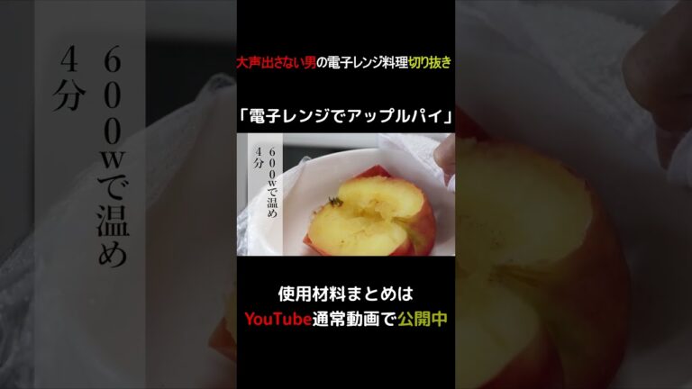 電子レンジでアップルパイ #shorts