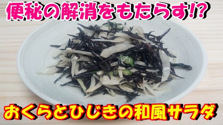 【便秘の解消をもたらす‼】おくらとひじきの和風サラダを作ってみた♪