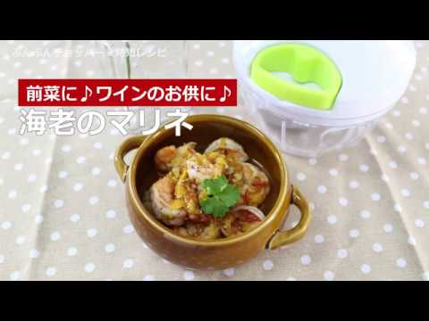 ぶんぶんチョッパー(海老のマリネ)