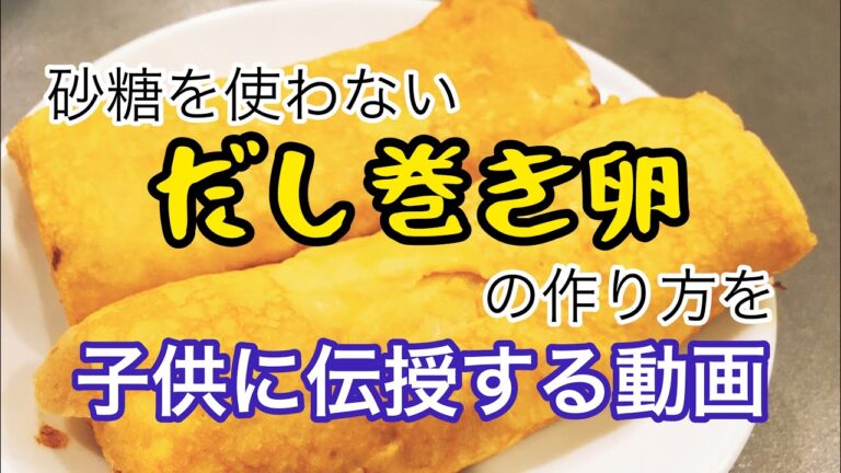 【我が家のだし巻き卵】親の弁当負担軽減のために子供にだし巻き卵の作り方を伝授する動画です。