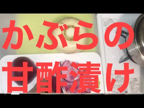 かぶらの甘酢漬け