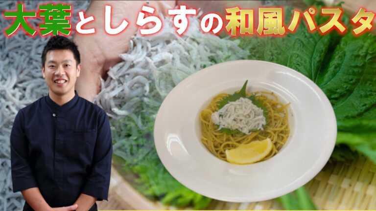 しらすと大葉の和風パスタ 紫蘇ジェノベーゼ 作り方