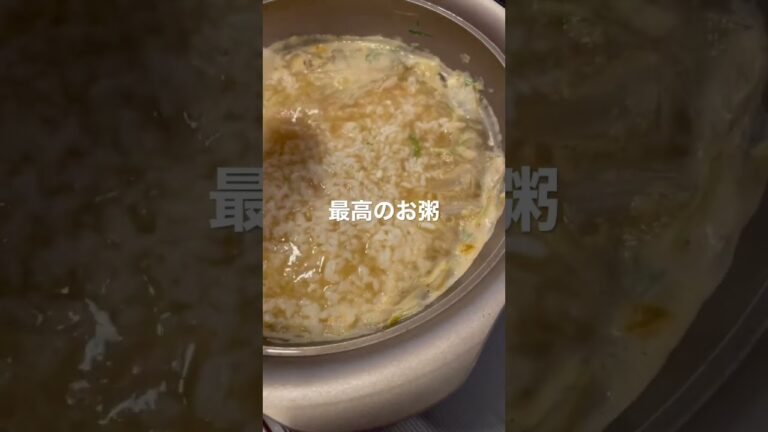 最高のお粥