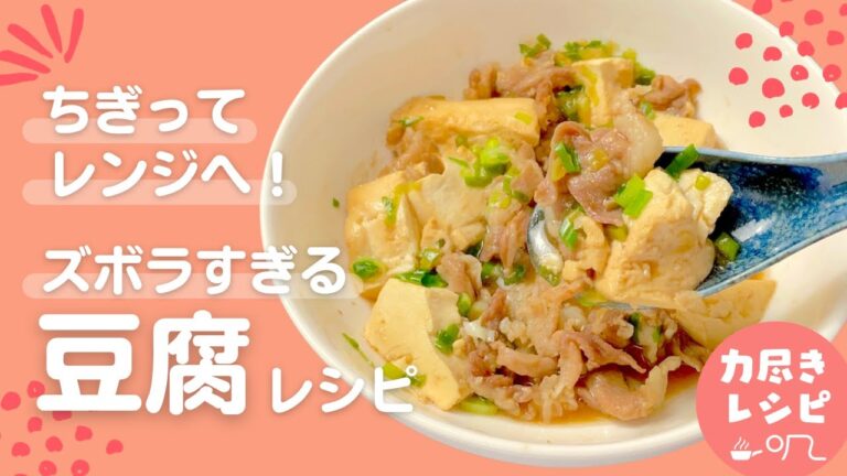 【簡単豆腐レシピ】ちぎってレンジで！ズボラ肉豆腐