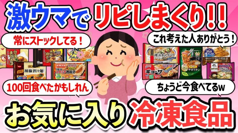 【有益スレ】衝撃の美味さ！リピ確定した激ウマ冷凍食品教えて！外食しなくなった【ガルちゃんまとめ】【２ch】