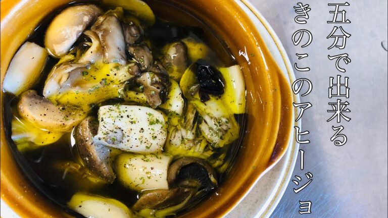 【5分で出来る‼️】きのこのアヒージョ