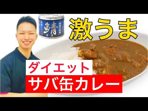 【ダイエットサバ缶カレー】激ウマ絶品カレー！ダイエットにも効果大絶大。
