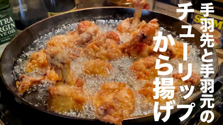 【チューリップから揚げ】手羽先と手羽元で作る2種類のから揚げ。
