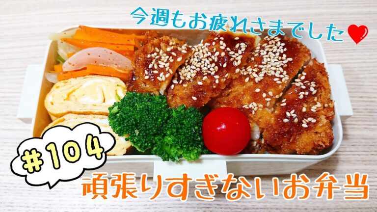 【お弁当】夫大絶賛♥️時短ミルフィーユカツ弁当【頑張りすぎないお弁当作り#104】