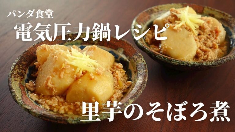 【電気圧力鍋】リブセトラ電気圧力鍋で作る副菜「里芋のそぼろ煮」