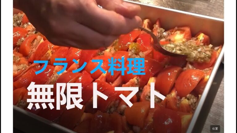 【フランス料理】無限トマト　トマトのマリネ　ワインマリアージュ　ワイン紹介
