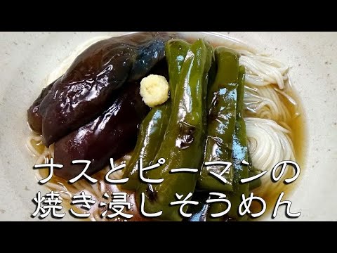 茄子とピーマンの焼き浸しそうめんの作り方
