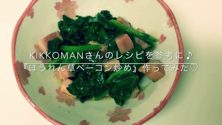 KIKKOMANさんのレシピを参考に♡『ほうれん草ベーコン炒め』作ってみた♡