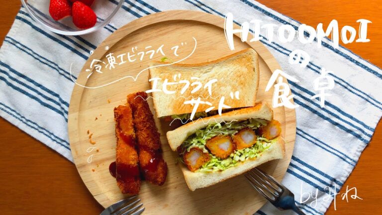 【HITOOMOIの食卓】管理栄養士みねの昼ごはん（冷凍エビフライでサンドイッチ）