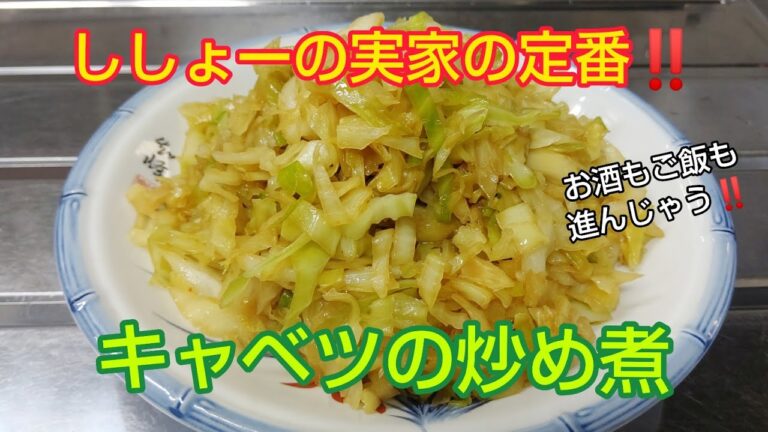 ししょーの実家の定番‼️キャベツの炒め煮✨