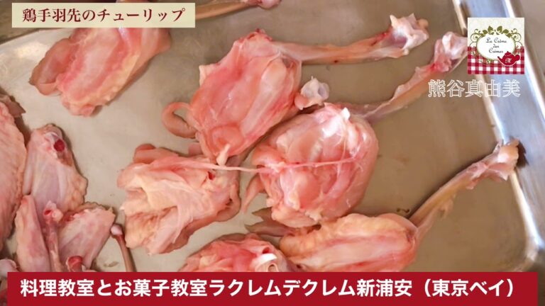 【鶏肉手羽先のチューリップのさばき方】お誕生やパーティにも役立つ！ポイント解説｜熊谷真由美の人気レシピ《毎日！来客レシピ》。おもてなし料理教室ラクレムデクレム新浦安での料理研究家の人気レッスンより公開