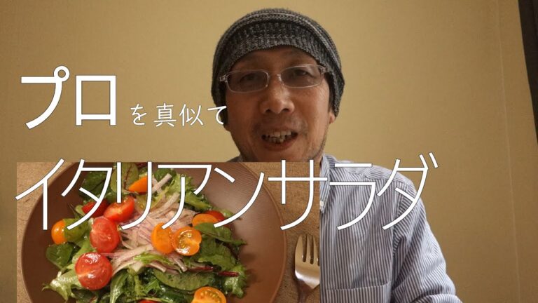 【料理】プロを真似てイタリアンドレッシングサラダ