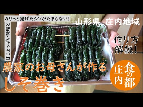 農家のお母さんが作る しそ巻き 作り方を解説！山形県庄内地域