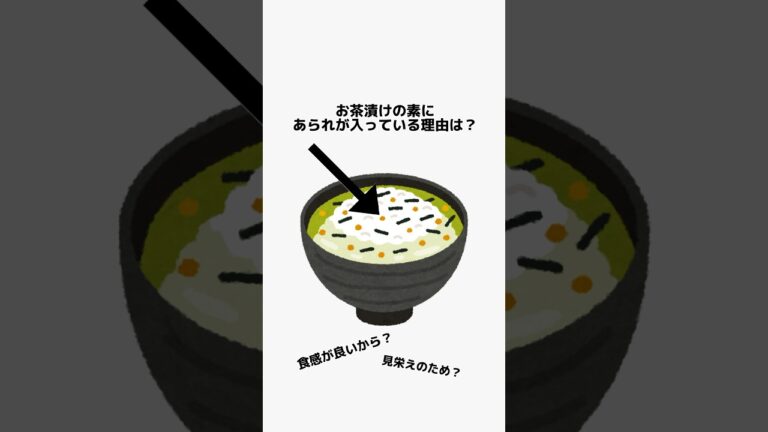 お茶漬けの素にあられが入っている理由は？　#shorts #雑学