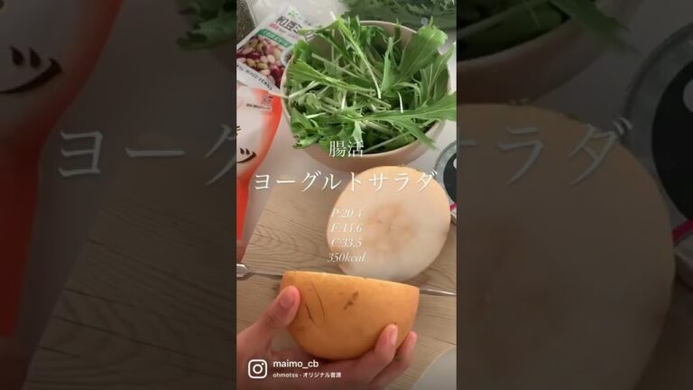 腸活ヨーグルトサラダ #shorts