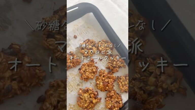 【バナナの甘みだけ・オイルなし】マクロビ派オートミールクッキー