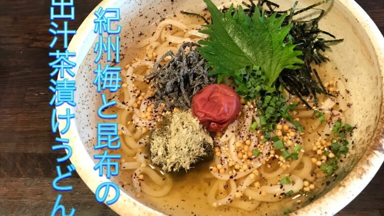 夏にピッタリの梅出汁茶漬けうどん！