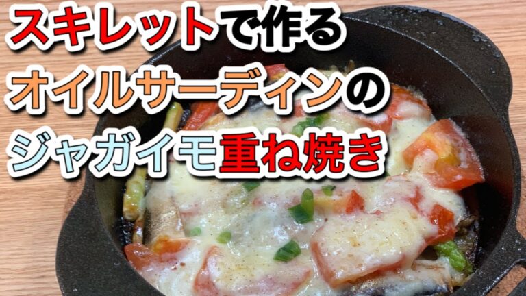 【スキレット】簡単おつまみ！オイルサーディンのジャガイモ重ね焼き！
