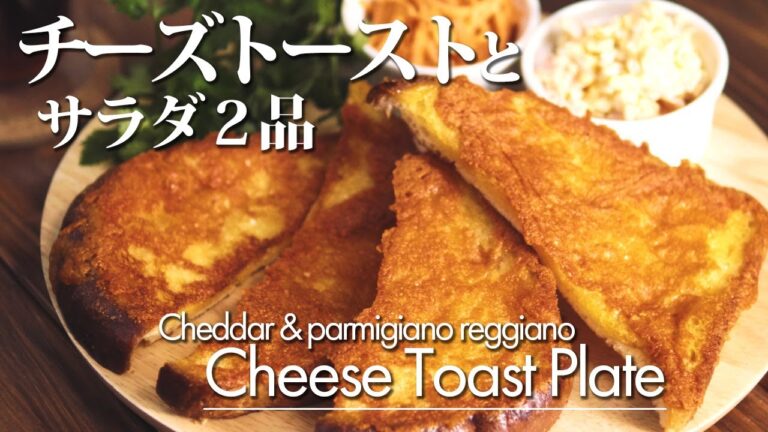 【チーズトーストプレート】作り方 シズラー風のチーズトースト、２種のサラダを添えて。