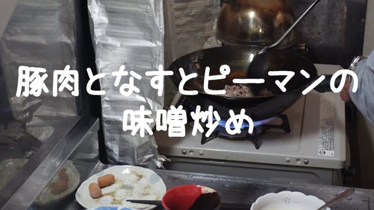 中華鍋で豚肉となすとピーマンの味噌炒めを作りました。