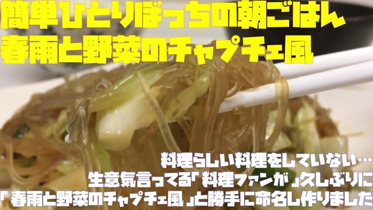 簡単ひとりぼっちの朝ごはん（「春雨と野菜のチャプチェ風」なんて勝手に命名したものを作ってみました）【朝活チャレンジ270】