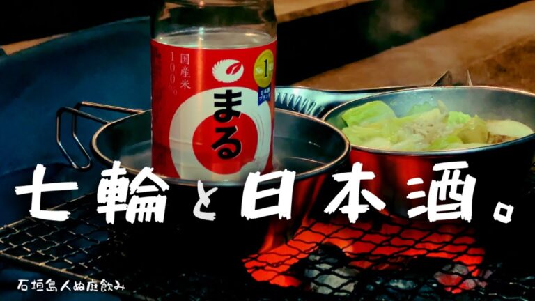 【七輪】人生初！熱燗を一人で味わうアラフォー男子。日本酒ってイイね。