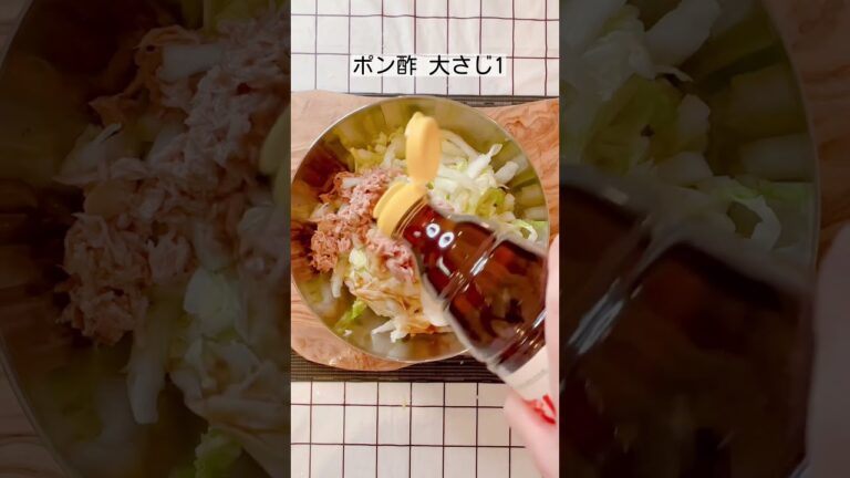 無限！白菜とツナのシャキシャキサラダ #副菜 #白菜レシピ  #shorts #ツナ缶レシピ