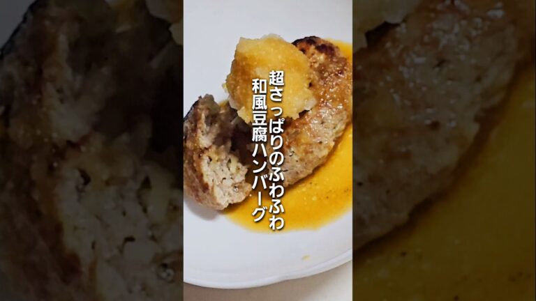 驚異のふわふわ！豆腐で作る究極のハンバーグ【必見】