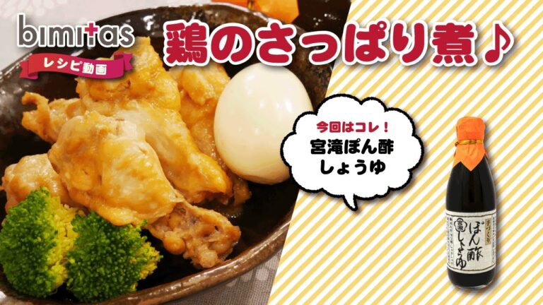 鶏のさっぱり煮♪