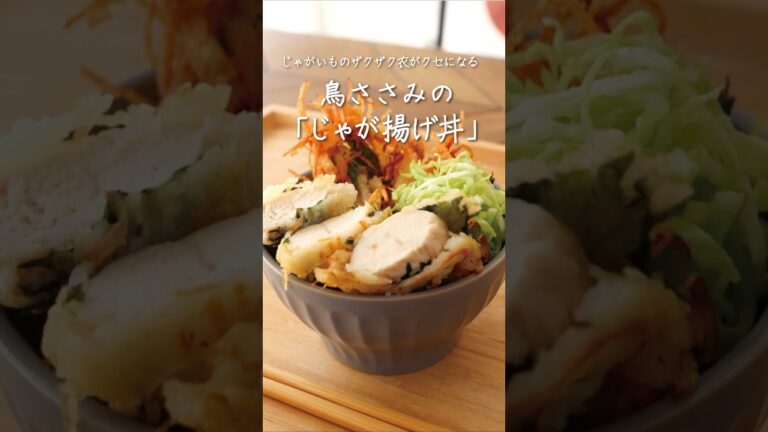 ザクザクの衣がクセになる！ ジャガイモ衣のササミ丼 🍚🥔 #YouTubeshorts #shorts #video #どんぶりレシピ #レシピ動画 #じゃがいも #じゃがいもレシピ