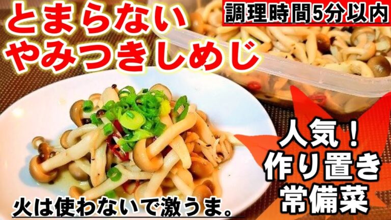 今までで一番旨い【人気やみつきしめじ漬け】これは使える！火を使わない作り置き常備菜。きのこ 簡単 節約 副菜 健康 ダイエット レシピ