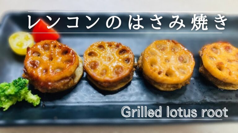 【絶品おかず】レンコンのはさみ焼き♪Grilled lotus root with scissors ♪