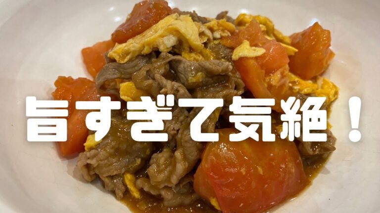 【ビールの友！】この牛肉とトマトのオイスター炒めは旨すぎた！！！