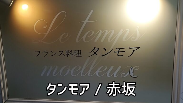乃木神社散策と月替わりのテーマに沿ったコースのみのお店【タンモア】